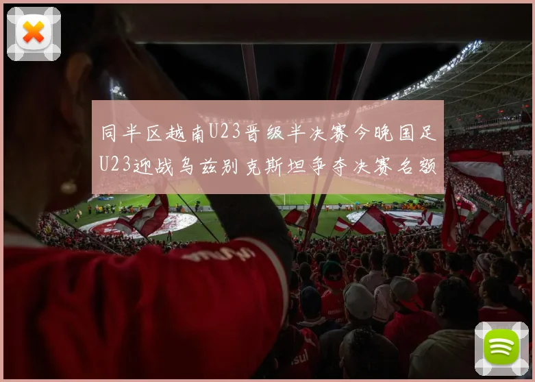 同半区越南U23晋级半决赛今晚国足U23迎战乌兹别克斯坦争夺决赛名额