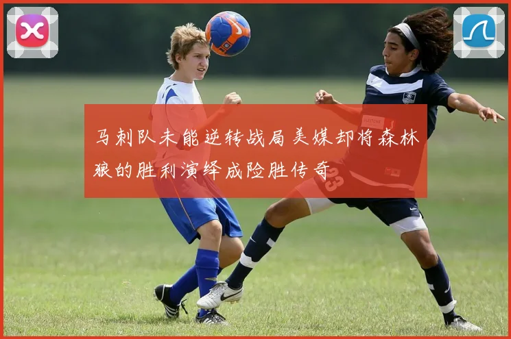 马刺队未能逆转战局美媒却将森林狼的胜利演绎成险胜传奇