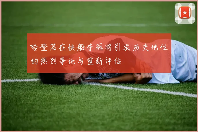 哈登若在快船夺冠将引发历史地位的热烈争论与重新评估