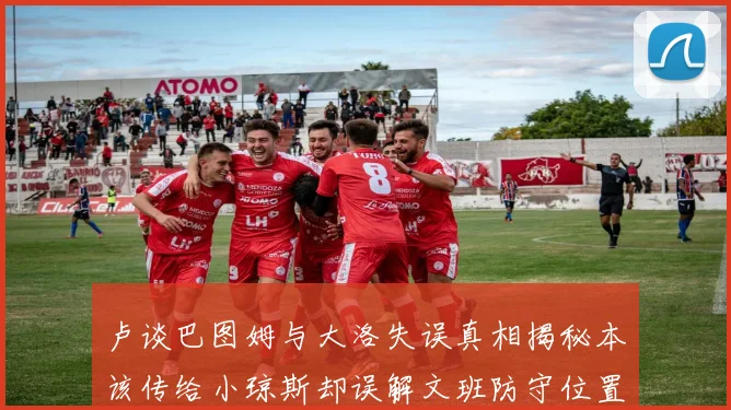 卢谈巴图姆与大洛失误真相揭秘本该传给小琼斯却误解文班防守位置