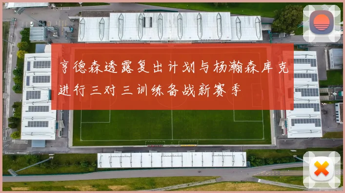 亨德森透露复出计划与杨瀚森库克进行三对三训练备战新赛季