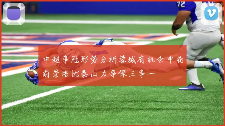 中超争冠形势分析蓉城有机会申花前景堪忧泰山力争保三争一