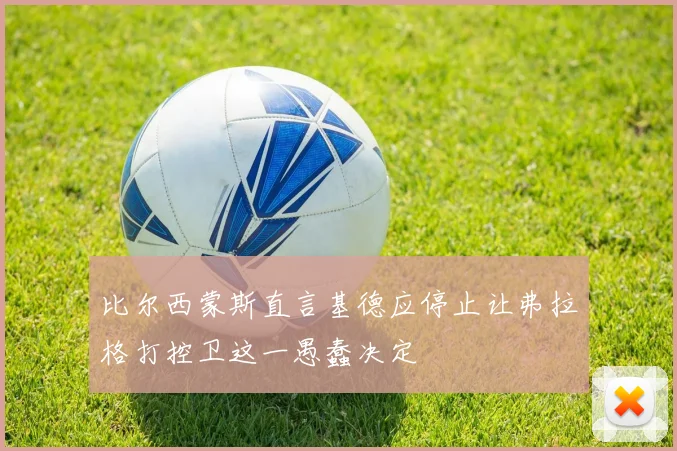 比尔西蒙斯直言基德应停止让弗拉格打控卫这一愚蠢决定