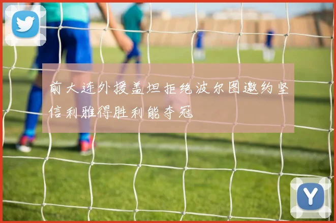 前大连外援盖坦拒绝波尔图邀约坚信利雅得胜利能夺冠