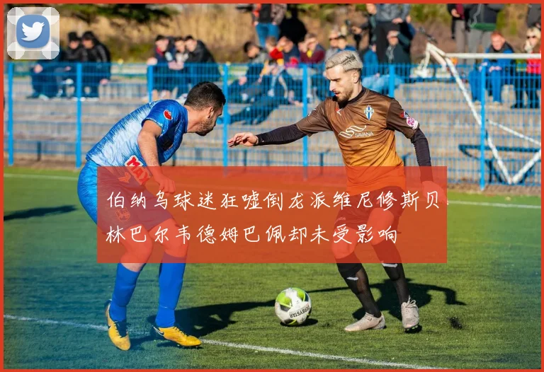 伯纳乌球迷狂嘘倒龙派维尼修斯贝林巴尔韦德姆巴佩却未受影响