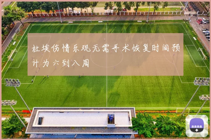 杜埃伤情乐观无需手术恢复时间预计为六到八周