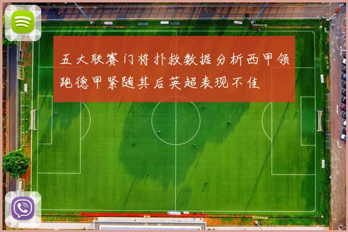 五大联赛门将扑救数据分析西甲领跑德甲紧随其后英超表现不佳