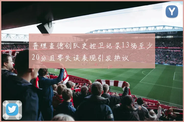 普理查德创队史控卫记录13场至少20分且零失误表现引发热议