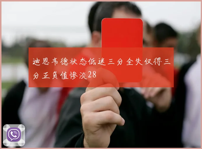 迪恩韦德状态低迷三分全失仅得三分正负值惨淡28