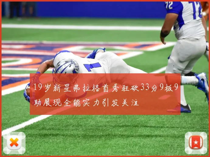 19岁新星弗拉格首秀狂砍33分9板9助展现全能实力引发关注