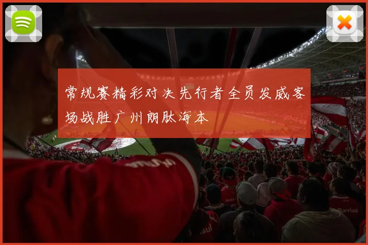 常规赛精彩对决先行者全员发威客场战胜广州朗肽海本